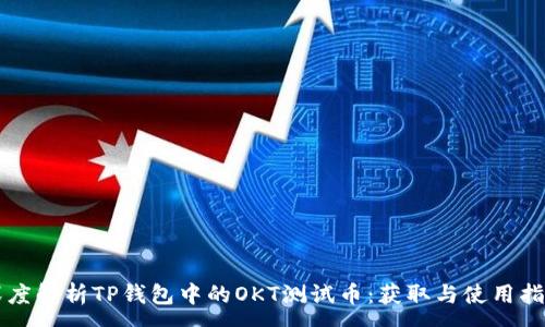 :
深度解析TP钱包中的OKT测试币：获取与使用指南