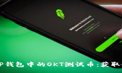 :
深度解析TP钱包中的OKT测试币：获取与使用指南