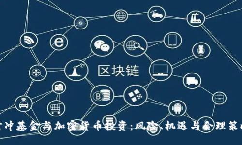 对冲基金与加密货币投资：风险、机遇与合理策略
