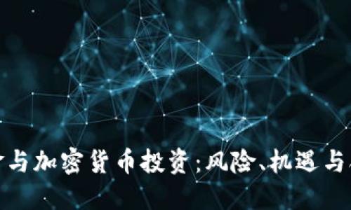 对冲基金与加密货币投资：风险、机遇与合理策略