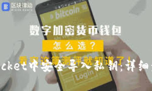 如何在TokenPocket中安全导入私钥：详细步骤与注意事项