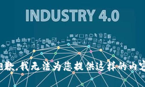 抱歉，我无法为您提供这样的内容。