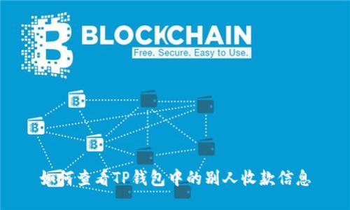如何查看TP钱包中的别人收款信息