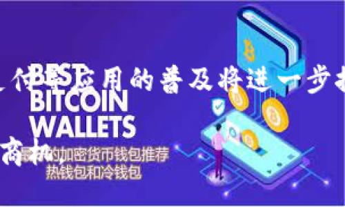   2022年加密货币投资商机及市场分析 / 
 guanjianci 加密货币商机, 加密货币投资, 区块链技术, 2022市场分析 /guanjianci 

随着科技的不断进步和全球经济的不断变化，加密货币在过去的几年中逐渐进入了大众的视野。特别是2021年，比特币和其他加密货币的价格创下了历史新高，引发了全球范围内的投资热潮。面对这一市场，投资者纷纷开始寻找2022年加密货币领域的商机。在此背景下，本文将对2022年加密货币投资的商机进行深入分析，并探讨相关的市场趋势、风险以及最有潜力的投资项目。

2022年加密货币市场概况

进入2022年，加密货币市场总体依然活跃，但也面临着诸多挑战。首先，全球各国对加密货币的监管政策日益严格，从中国对比特币挖矿的禁令，到美国证券交易委员会对加密货币的投资审查，政策的变动为投资者带来了不小的压力。其次，加密货币市场的波动性依然较高，虽然整体上涨趋势明显，但短期内也会出现大幅下跌。这种不确定性使得投资者在追逐利润的同时，也要对潜在的风险保持警惕。

与此同时，区块链技术的持续发展为加密货币市场注入了新的活力。2022年，越来越多的企业开始探索区块链技术在供应链管理、金融服务、智能合约等领域的应用，这也为加密货币的发展提供了良好的基础。

潜在投资机会

在2022年的加密货币市场中，以下几个领域被认为是最具投资潜力的方向：

h41. DeFi（去中心化金融）/h4
去中心化金融（DeFi）在过去两年中迅速崛起，它通过区块链技术提供了无须中介的金融服务，如借贷、交易、投资等。2022年，DeFi 仍然是一个值得关注的投资领域。随着越来越多的项目和协议涌现，投资者有机会通过参与不同的 DeFi 平台来获得稳定的收益。

h42. NFT（非同质化代币）/h4
非同质化代币（NFT）在艺术、游戏以及虚拟地产等领域的应用持续火爆。越来越多的创作者和品牌意识到 NFT 的价值，从而推动了市场的进一步发展。投资 NFT 不仅可以获得高额的利润，还有机会参与到数字文化的变革中。

h43. 跨链技术/h4
随着区块链网络的不断增加，跨链技术成为了解决不同区块链之间互通问题的关键。2022年，跨链项目的增长将有助于提高加密货币的交易效率，降低用户的使用门槛。因此，投资于跨链项目可能会获得良好的回报。

h44. Layer 2 扩容解决方案/h4
为了提高交易速度并降低费用，Layer 2（第二层）解决方案将成为一个投资热点。它为主链提供了更高的交易处理能力，从而改善了用户体验。2022年，投资于 Layer 2 解决方案的项目将是一项有前景的策略。

投资风险分析

尽管加密货币领域存在诸多机遇，但同样不乏风险。投资者在进行加密货币投资时应了解以下几种主要风险：

h41. 市场波动性/h4
加密货币市场的波动性极大，价格的剧烈波动可能在短时间内造成巨大的利润或损失。投资者应制定合理的投资策略，并时刻关注市场动态，以降低损失风险。

h42. 监管风险/h4
各国对加密货币的监管政策往往变动频繁，这可能影响市场的发展。例如，某些国家可能会对加密货币实施全面禁令，这将严重影响市场信心并导致币价下跌。投资者需要了解各国的监管动态，以投资决策。

h43. 技术风险/h4
由于区块链技术尚处于不断发展之中，技术漏洞和问题可能导致用户资产的丧失。例如，智能合约的 bug 可能会被黑客利用，从而导致资金的损失。投资者在选择项目时，需仔细研究其技术背景，选择安全性高的项目进行投资。

h44. 投资骗局/h4
加密货币市场相对新兴，存在一些投资骗局和庞氏骗局等风险。投资者应对新项目保持警惕，选择有信誉的项目进行投资，以避免遭受经济损失。

可能的相关问题

h41. 加密货币投资的基础知识是什么？/h4
对于初次接触加密货币的投资者来说，理解加密货币的基本概念和运作机制是非常必要的。加密货币是基于区块链技术的一种数字资产，具有去中心化、可匿名化等特性。比特币是第一个也是最广为人知的加密货币，其余则被称为山寨币（Altcoin）。投资者需要明确如何配置投资组合，选择适合自己的投资方式，比如长期持有、短期交易等，研究市场动态并掌握投资技巧。

h42. 如何选择合适的加密货币投资平台？/h4
选择合适的加密货币交易平台对于投资成功尤为重要。在选择交易平台时，投资者应考虑交易费用、平台安全性、用户体验、支持的币种和提现速度等因素。同时，平台的合规性也非常重要，投资者应选择受到监管的交易所进行交易，以降低风险。

h43. 如何进行加密货币的风险管理？/h4
风险管理是投资过程中必不可少的环节。在加密货币投资中，投资者应制定明确的投资计划和风险控制策略，包括设置止损、合理配置资产等。此外，定期检查投资组合的表现，并根据市场状况进行调整，以达到更为理想的投资效果。

h44. 加密货币的未来发展趋势是怎样的？/h4
未来的加密货币市场将面临着更加强劲的技术创新和广泛的应用场景，如 DeFi、NFT、元宇宙等。同时，随着大企业和机构投资者的加入，市场将逐步走向规范化和主流化。移动支付、跨境支付等应用的普及将进一步推动加密货币的应用场景拓展。尽管面对众多挑战，加密货币的未来依然充满机遇。

总体来看，2022 年是加密货币投资发展的关键时期，投资者需要深入了解市场动态，并根据自身情况进行合理配置和风险控制。尽管充满挑战，但未来的加密货币投资仍然蕴藏着巨大的商机。