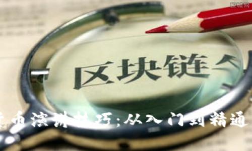 掌握加密货币演讲技巧：从入门到精通的全面指南