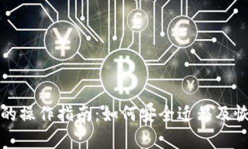 TP钱包换手机后的操作指南：如何安全迁移及恢复你的数字资产