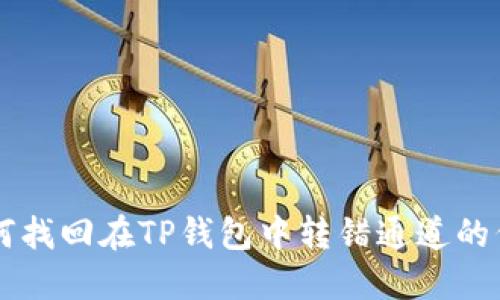 如何找回在TP钱包中转错通道的代币