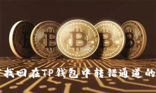 如何找回在TP钱包中转错通道的代币