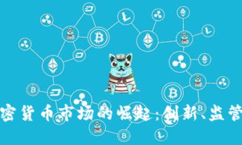 特拉维夫加密货币市场的崛起：创新、监管与未来趋势