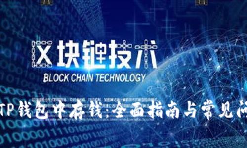 如何在TP钱包中存钱：全面指南与常见问题解答