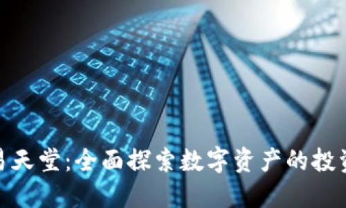 加密货币交易天堂：全面探索数字资产的投资机会与风险