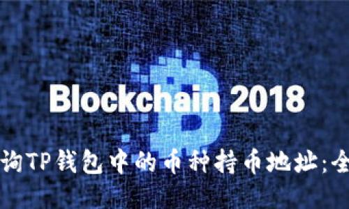 如何查询TP钱包中的币种持币地址：全面指南