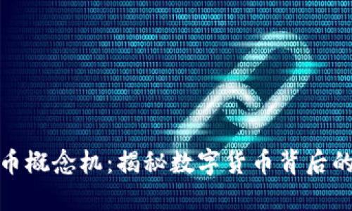 bias加密货币概念机：揭秘数字货币背后的技术与趋势