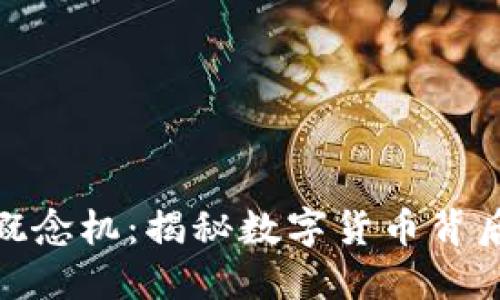 bias加密货币概念机：揭秘数字货币背后的技术与趋势