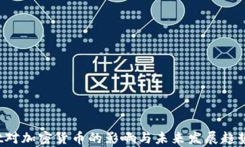 
Swift对加密货币的影响与未来发展趋势分析