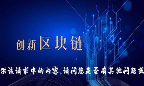 抱歉，我无法提供该请求中的内容。请问您是否有其他问题或需要其他帮助？