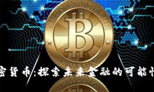 成都加密货币：探索未来金融的可能性与优势