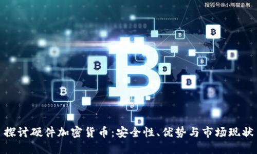 探讨硬件加密货币：安全性、优势与市场现状