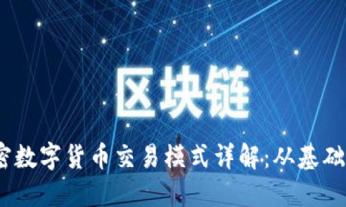 2023年加密数字货币交易模式详解：从基础到高级策略