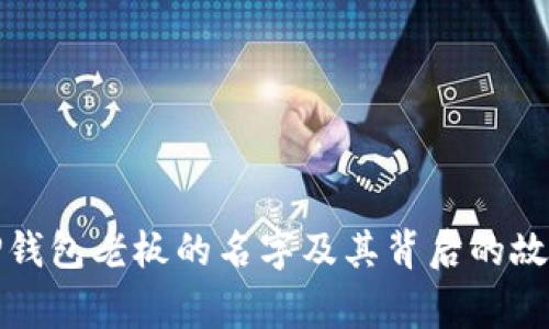 TP钱包老板的名字及其背后的故事
