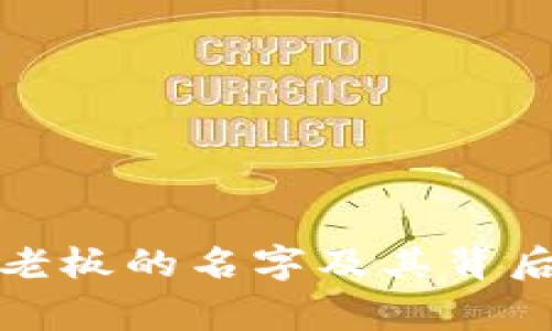 TP钱包老板的名字及其背后的故事