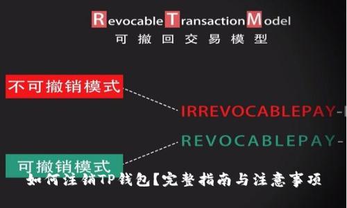 如何注销TP钱包？完整指南与注意事项