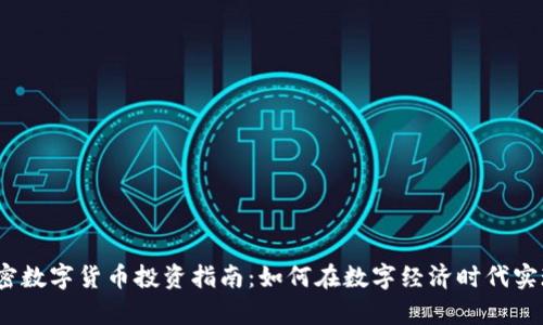 2023年加密数字货币投资指南：如何在数字经济时代实现财富增长
