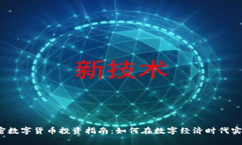 2023年加密数字货币投资指南：如何在数字经济时代实现财富增长