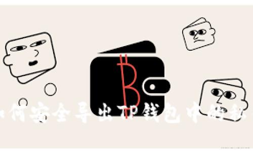 如何安全导出TP钱包中的私钥