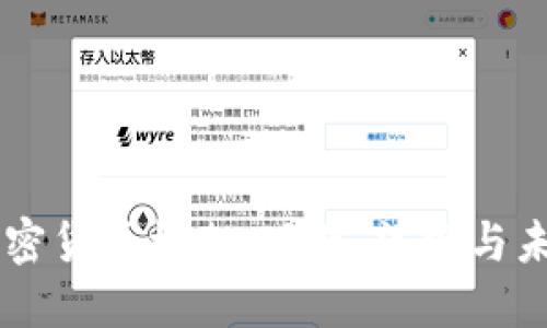 日本加密货币框架：现状、法规与未来发展