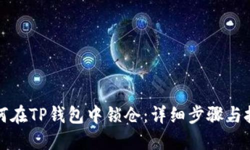 如何在TP钱包中锁仓：详细步骤与技巧