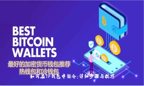 如何在TP钱包中锁仓：详细步骤与技巧