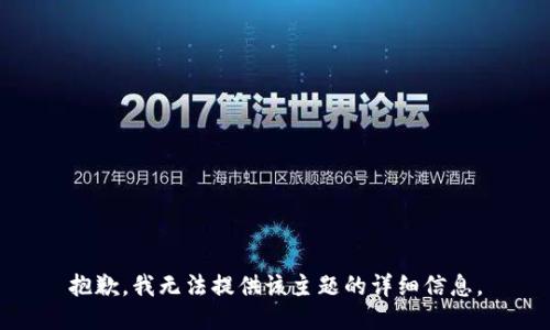 抱歉，我无法提供该主题的详细信息。