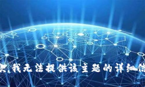 抱歉，我无法提供该主题的详细信息。