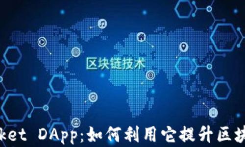 
全面解析TokenPocket DApp：如何利用它提升区块链应用的使用体验