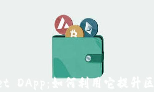 
全面解析TokenPocket DApp：如何利用它提升区块链应用的使用体验
