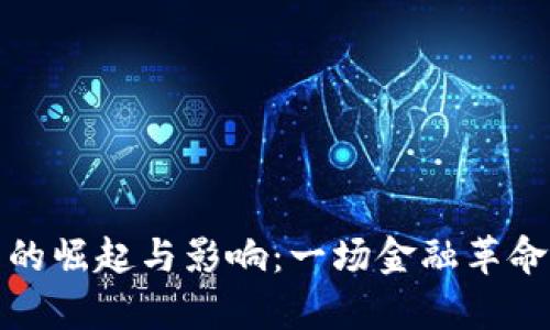 : 加密货币的崛起与影响：一场金融革命的深度解析