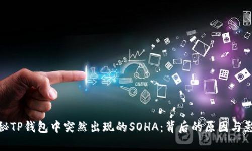 探秘TP钱包中突然出现的SOHA：背后的原因与影响