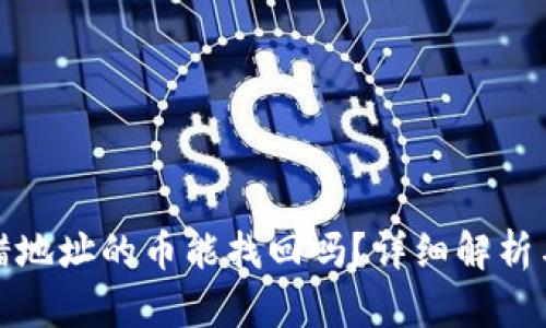 TP钱包转错地址的币能找回吗？详细解析与解决方案