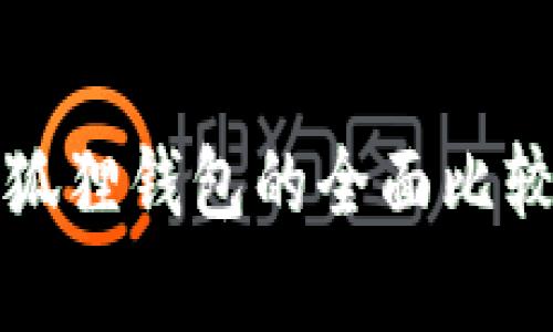 TP钱包与小狐狸钱包的全面比较与区别解析