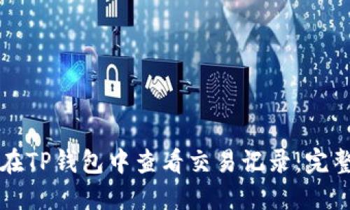 如何在TP钱包中查看交易记录：完整指南