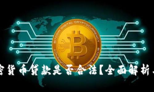 区块链加密货币贷款是否合法？全面解析与法律解读