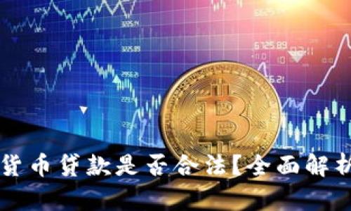 区块链加密货币贷款是否合法？全面解析与法律解读