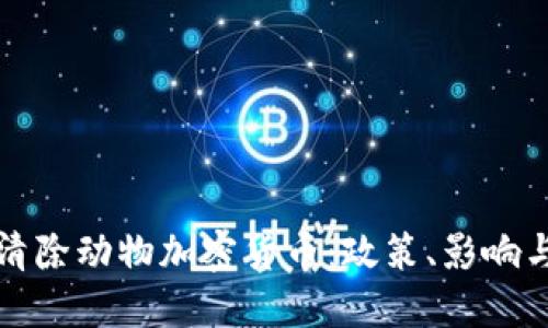 韩国如何清除动物加密货币：政策、影响与未来趋势