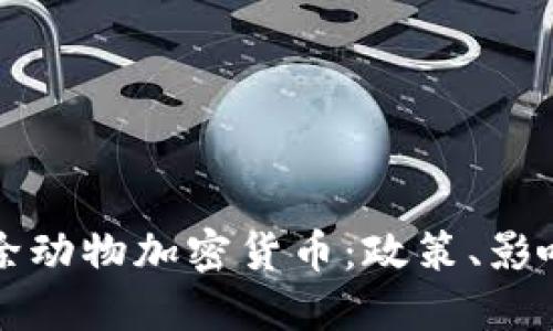 韩国如何清除动物加密货币：政策、影响与未来趋势