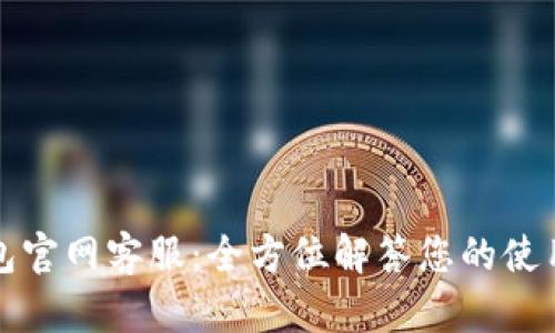 TP钱包官网客服：全方位解答您的使用疑问
