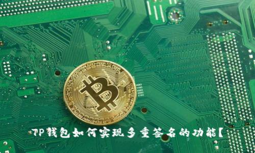 TP钱包如何实现多重签名的功能？