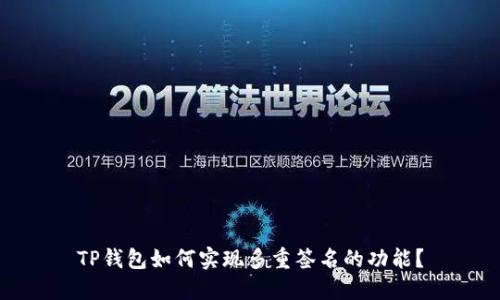 TP钱包如何实现多重签名的功能？