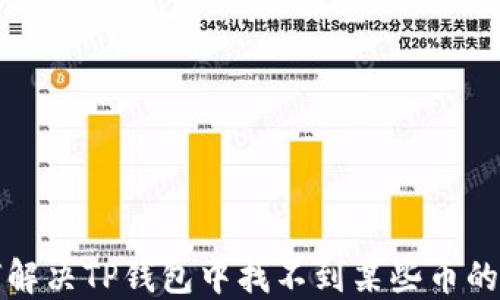 
如何解决TP钱包中找不到某些币的问题