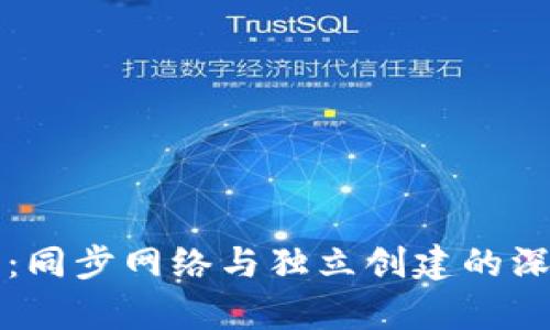TP钱包：同步网络与独立创建的深度解析